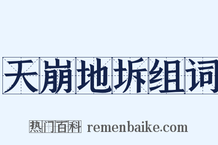 天崩地坼组词是什么意思的图片